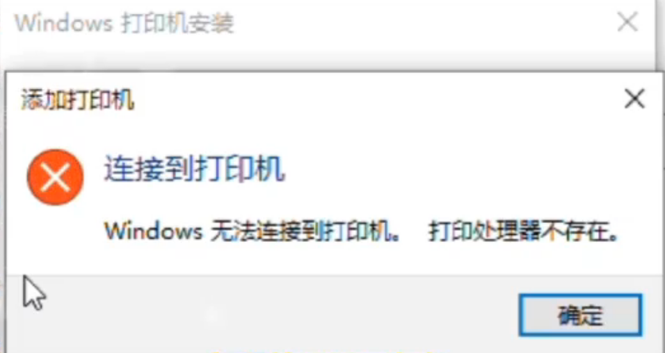 添加打印机时提示"windows无法连接打印机"错误原因分析及解决方法