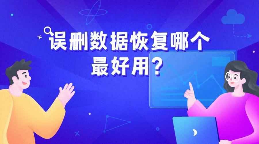 误删数据恢复哪个好用？数据恢复专家强力推荐这八款数据恢复软件