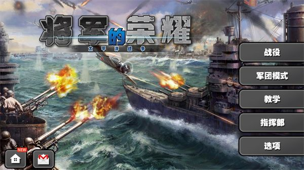 将军的荣耀太平洋战场修改版 V1.3.14 安卓版
