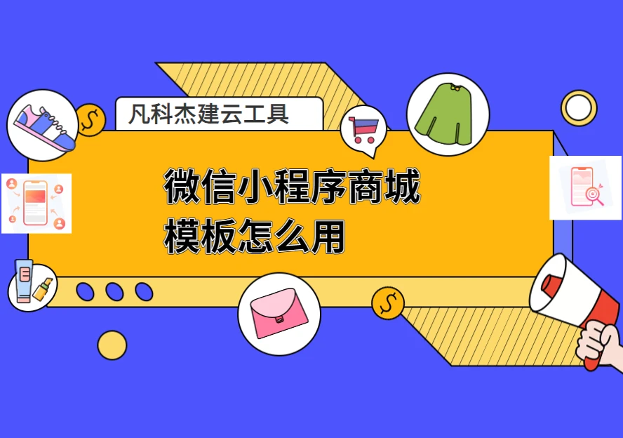 微信小程序商城模板怎么用