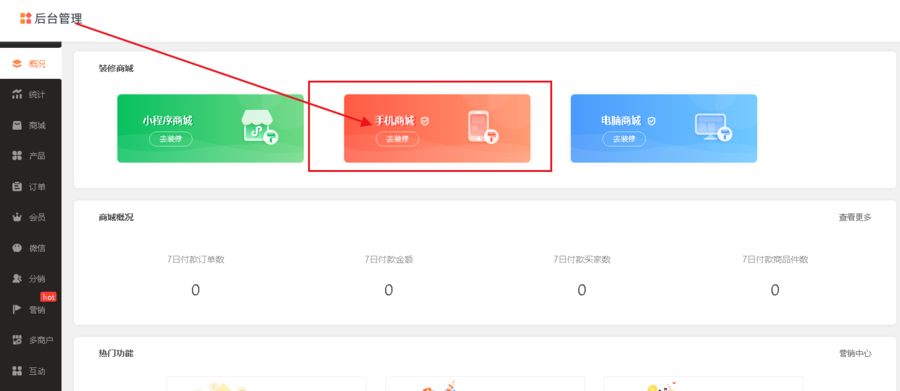 【商城装修】商城模板使用教程(商城手机端)