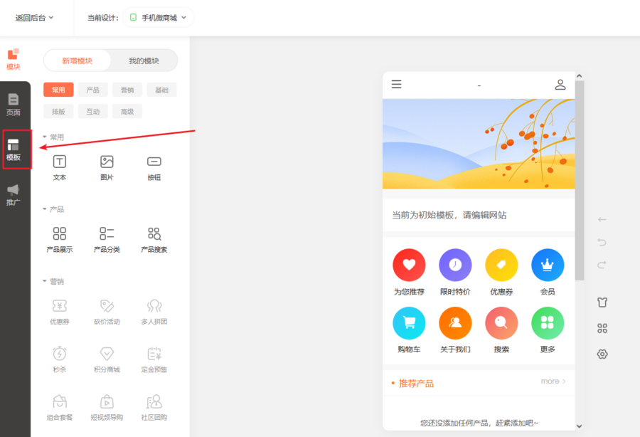 【商城装修】商城模板使用教程(商城手机端)