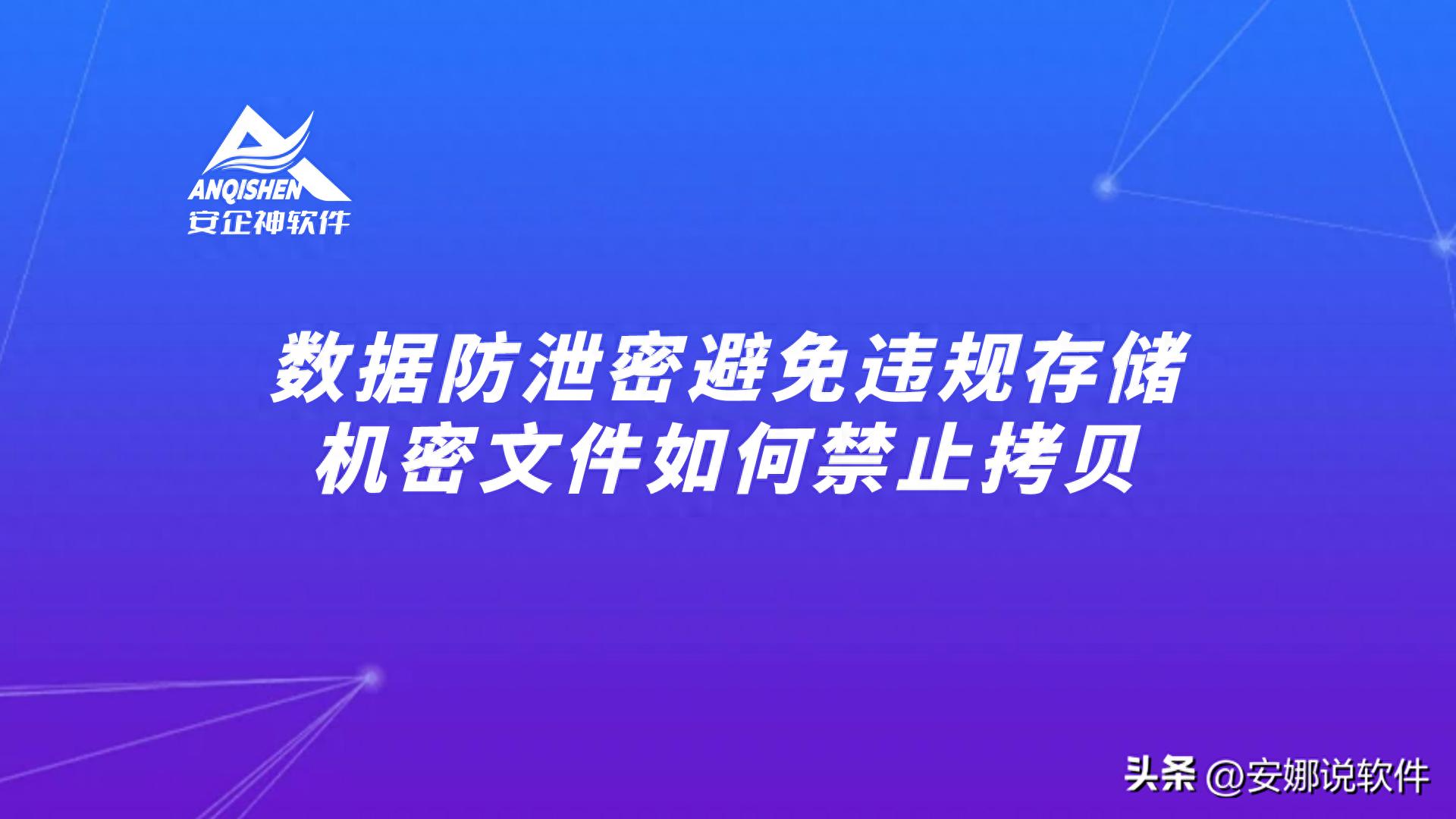 数据防泄密避免违规存储，机密文件如何禁止拷贝