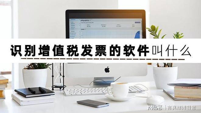 识别增值税发票软件有哪些？安利几个识别发票的软件给你