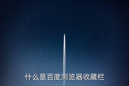 百度浏览器收藏栏隐藏了，百度浏览器收藏栏隐形了