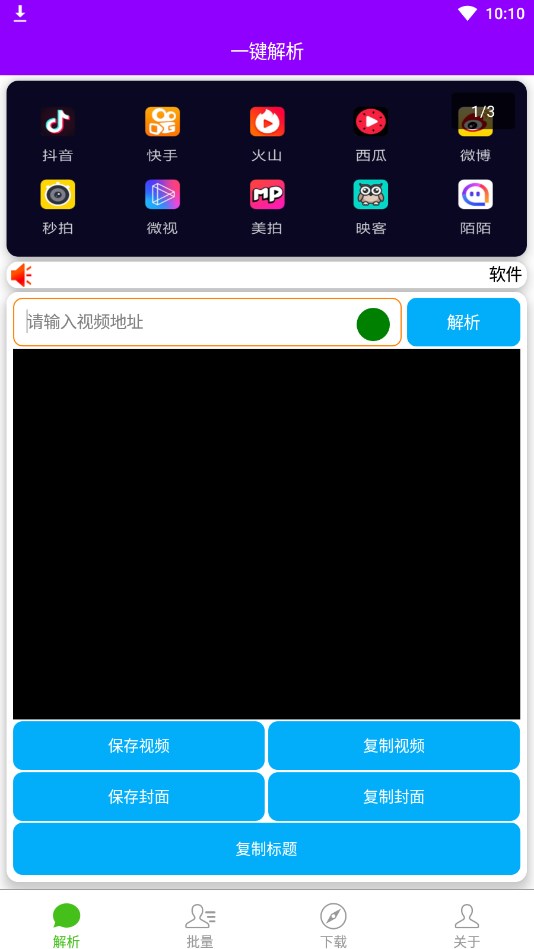 一键解析视频去水印