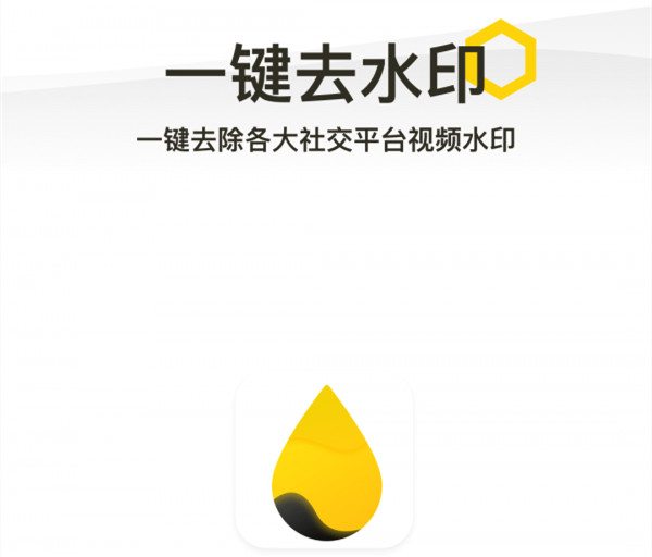 去水印免费