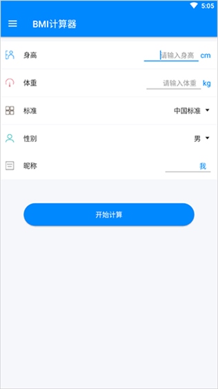 bmi计算器app手机版