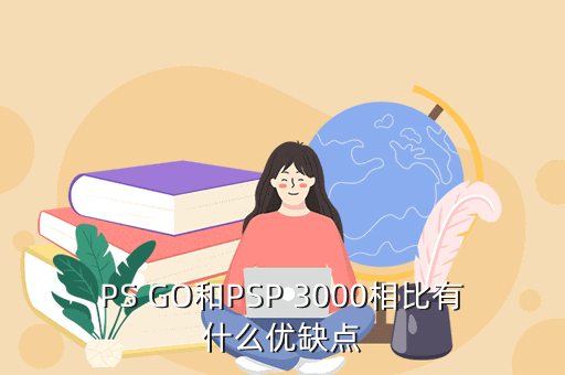 psgo，PS GO和PSP 3000相比有什么优缺点