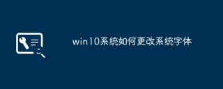 如何在win10系统中调整字体设置