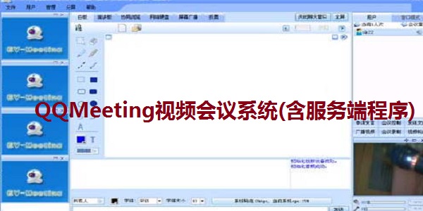 QQMeeting视频会议系统(含服务端程序)  2014 正式版
