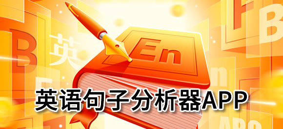 英语句子分析器app有哪些？几款英语句子分析软件推荐