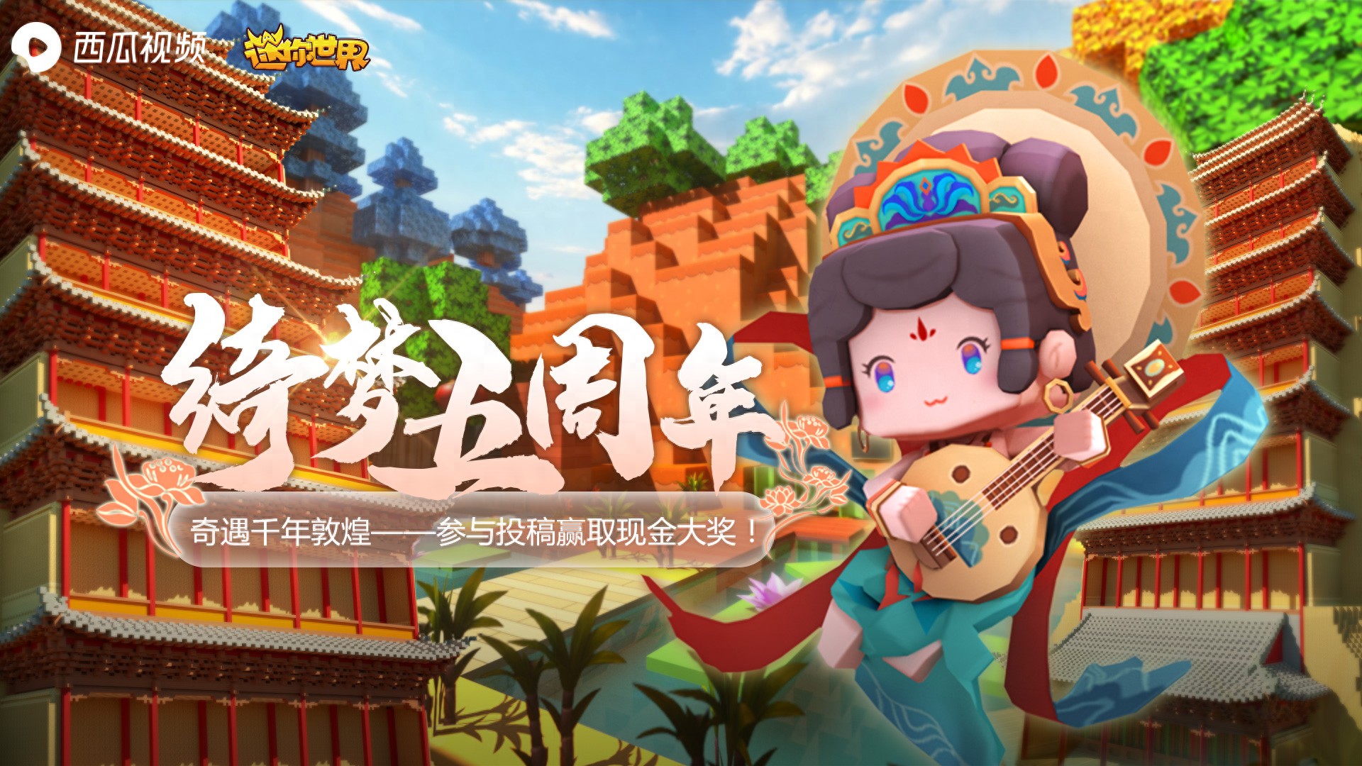 《迷你世界》绮梦五周年来袭，参与活动赢取限定皮肤和现金大奖