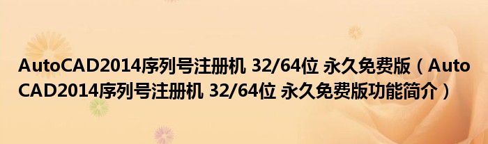 AutoCAD2014序列号注册机 32/64位 永久免费版（AutoCAD2014序列号注册机 32/64位 永久免费版功能简介）