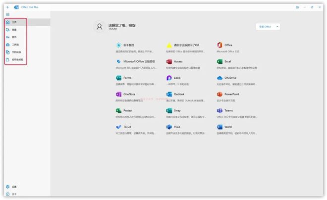 【必须收藏】全网最强一键激活Office终极神器Office Tool Plus