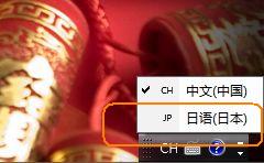 如何在电脑系统中添加日文输入法