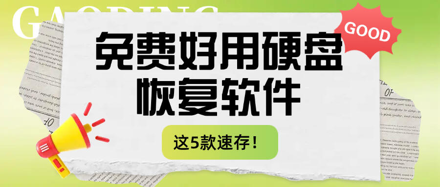 一、嗨格式数据恢复大师（全硬盘通用，免费预览）