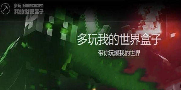 多玩我的世界盒子软件功能