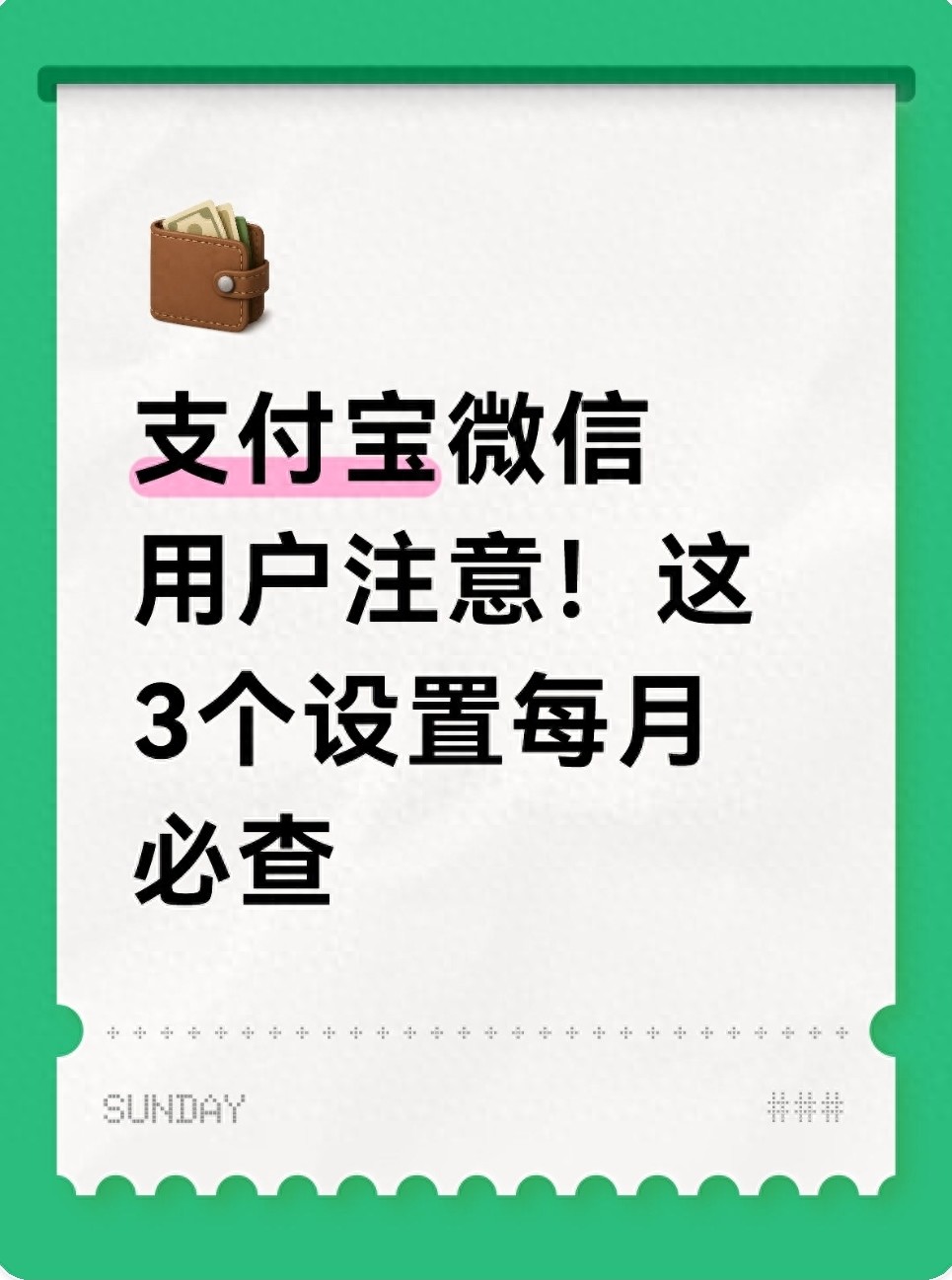 支付宝微信用户注意！这3个设置每月必查