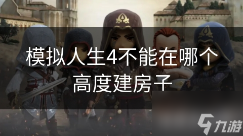 模拟建筑建房子