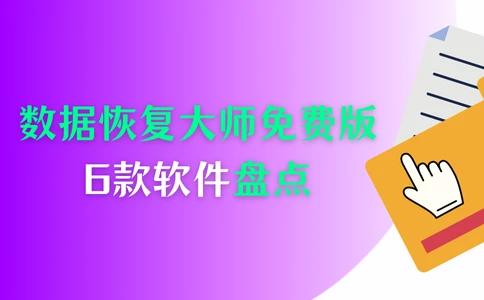 专业级数据恢复软件一：数据蛙恢复专家