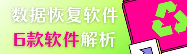 专业级数据恢复软件一：数据蛙恢复专家