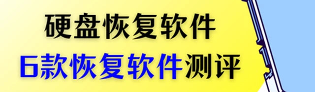 专业级数据恢复软件一：数据蛙恢复专家
