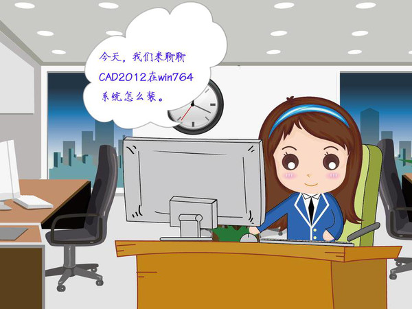 CAD2012软件在WIN764位系统下怎么安装