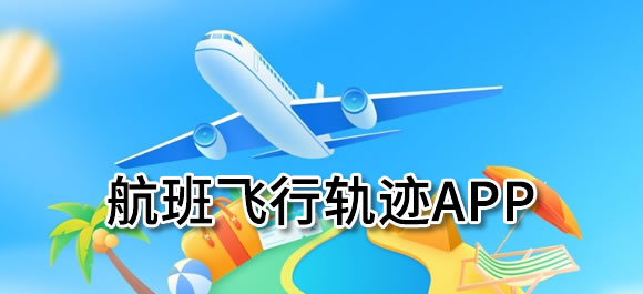 实时查看航班飞行轨迹app有哪些?可以查看航班飞行轨迹app推荐