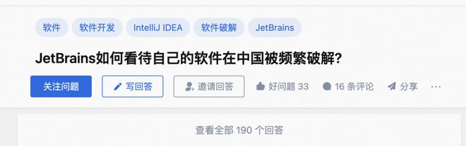 JetBrains如何看待自己的软件在中国被频繁破解？