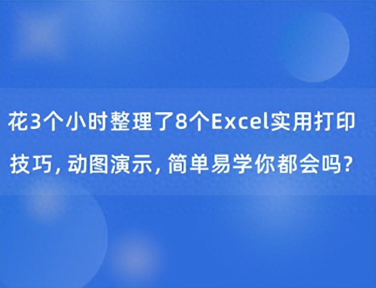 花3个小时整理了8个Excel实用打印技巧，动图演示，你都会吗？