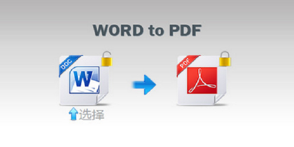 word转pdf转换器软件简介
