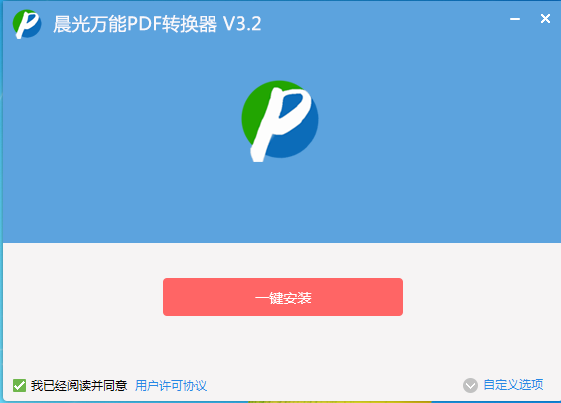 晨光万能PDF转换器  3.2 官方版