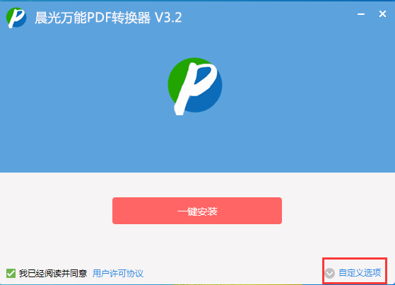 晨光万能PDF转换器  3.2 官方版