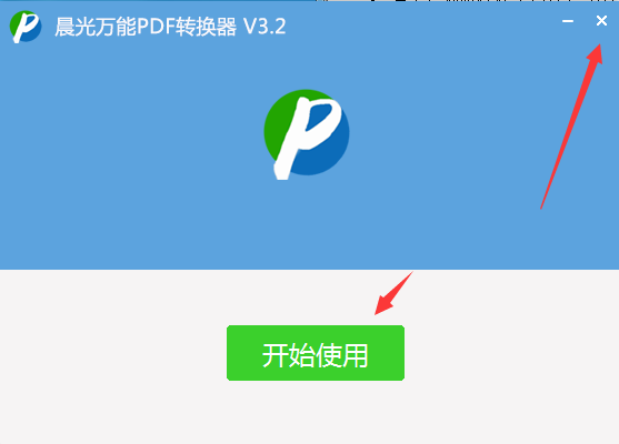 晨光万能PDF转换器  3.2 官方版