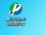 晨光万能PDF转换器  3.2 官方版