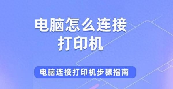 电脑怎么连接打印机，方法及步骤指南