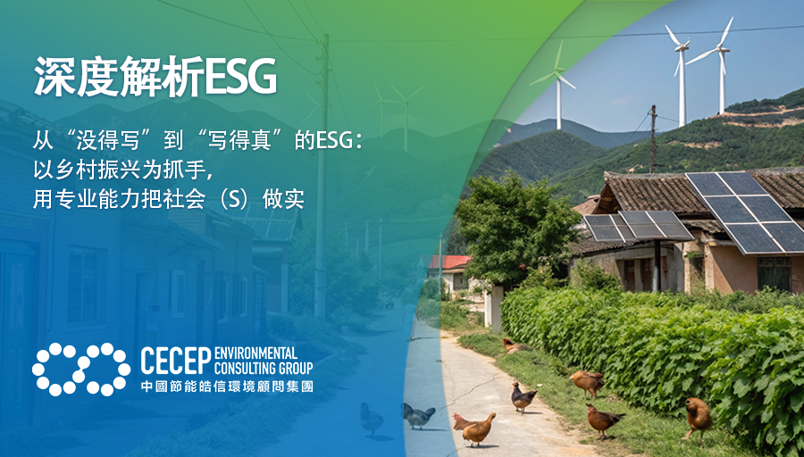 【深度解析ESG】从“没得写”到“写得真”的ESG：以乡村振兴为抓手，用专业能力把社会（S）做实