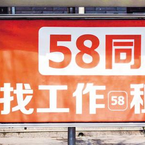 58同城被曝简历数据泄露：700元可采集全国简历信息