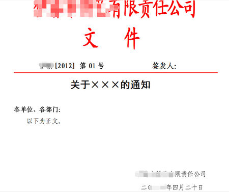 红头文件模板中文版