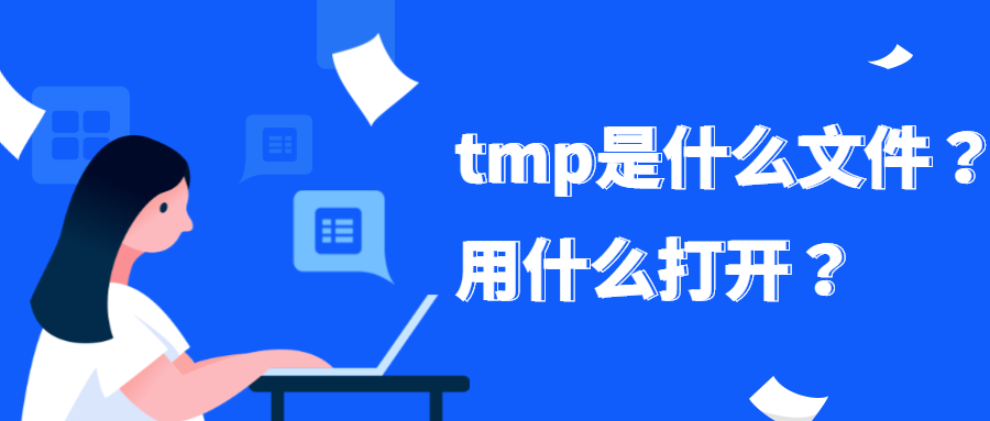 tmp文件用什么打开？