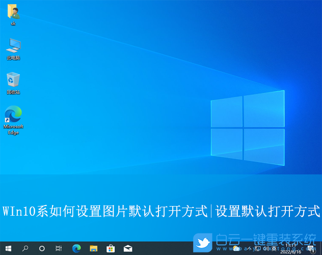 WIn10系如何设置图片默认打开方式|设置默认打开