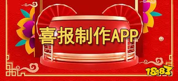 喜报制作app哪个好？手机喜报制作app推荐