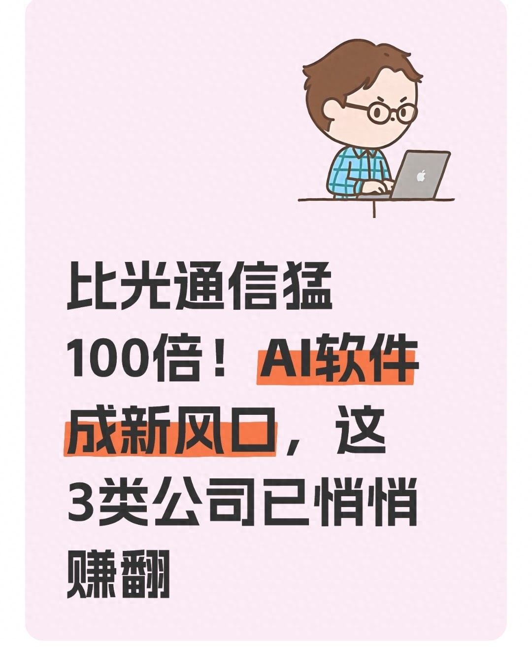 比光通信猛100倍!AI软件成新风口,这3类公司已悄悄赚翻
