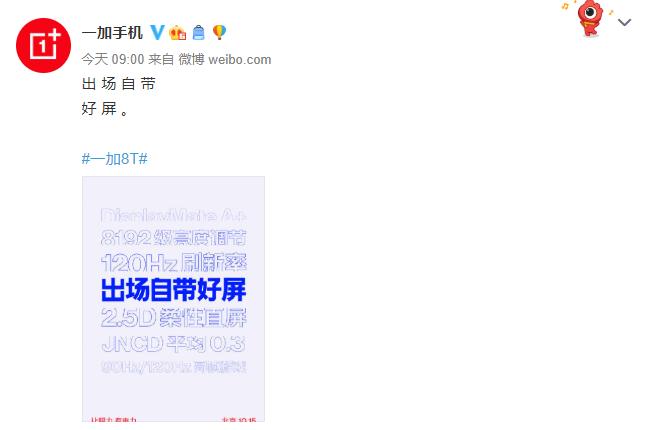 官方爆料一加8T:120Hz直屏+A+认证,至少用三年不卡顿