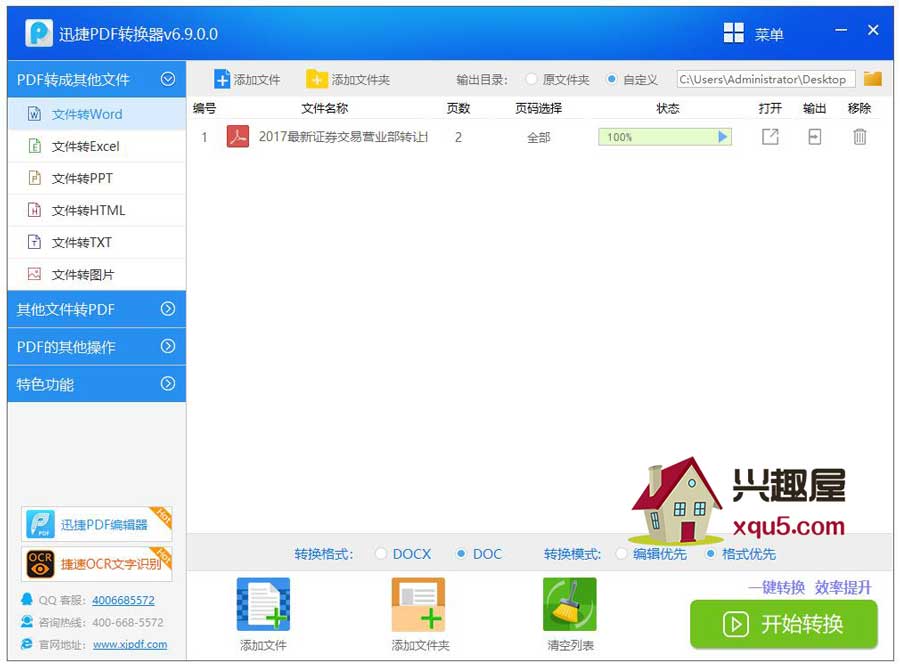 迅捷PDF格式转换器 永久授权版 v8.6.0.2