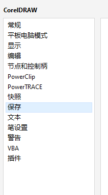 cdr怎么设置自动保存 coreldraw设置自动保存教程