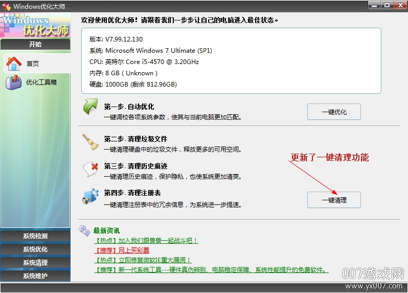 Windows优化大师免费版