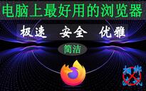 浏览器哪个好？推荐火狐 Firefox - 免费，好用，简洁，速度快，屏蔽广告 - 哔哩哔哩