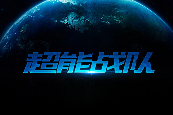 广告字体大全